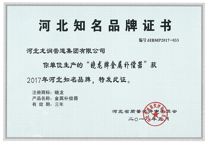 河北知名品牌證書（補償器）